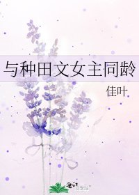 《与种田文女主同龄》