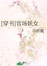 《官场妖女》