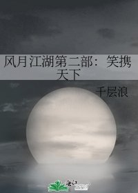 《风月江湖第二部:笑携天下》