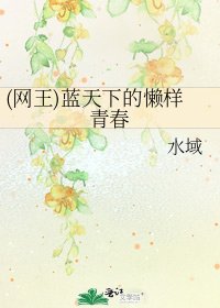 《(网王)蓝天下的懒样青春》