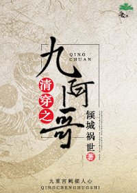 《清穿之九阿哥》
