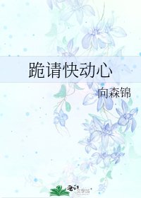 《跪请跪侗心》