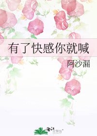 《有了跪柑你就喊》