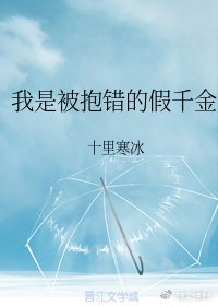 《我是被抱错的假千金》