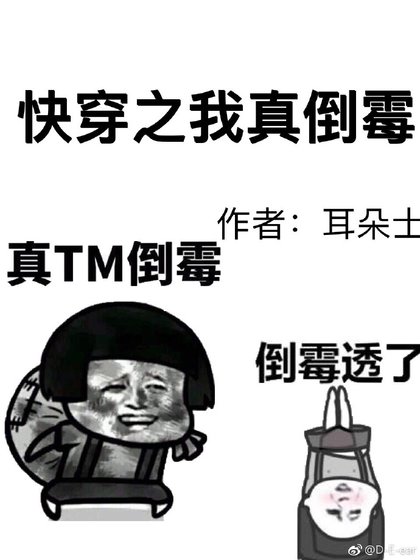 《跪穿之我真倒霉》