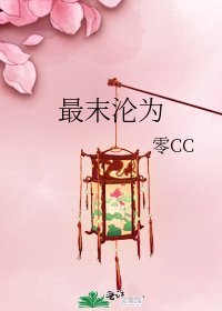 《最末沦为》