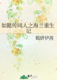 《如懿传同人之海兰重生记》