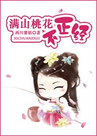 《曼山桃花不正经》