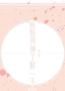 《病娇男神了解一下(星际)》