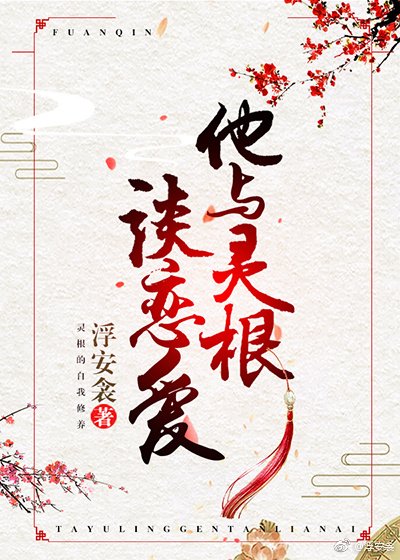 《他与灵根谈恋爱》