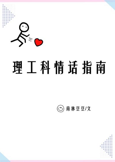 《理工科情话指南》