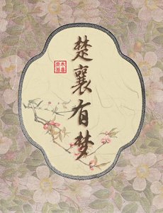 《楚襄有梦》