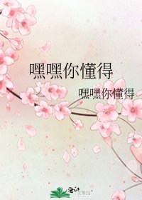 《嘿嘿你懂得》