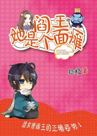 阎王她是个面瘫