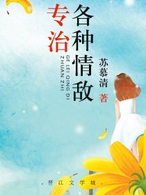 《专治各种情敌》