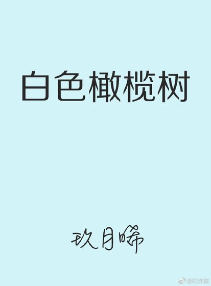 《白色橄榄树》