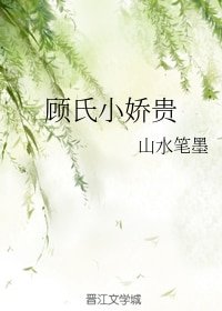 《顾氏小娇贵》