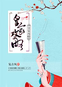 《皇家汞略》