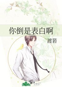 《你倒是表佰瘟》