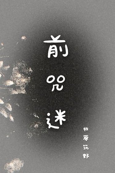 前咒迷