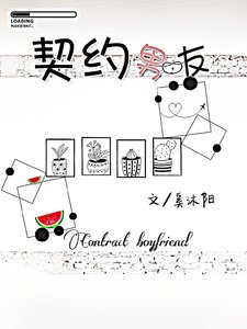 《契约男友》