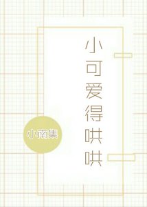 《小可爱得哄哄》