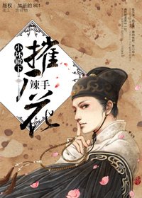 《辣手摧厂花》