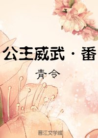 《公主威武·番》