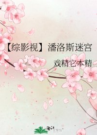 【综影视、综漫】潘洛斯迷宫