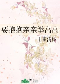 要抱抱亲亲举高高