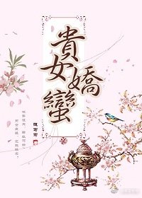 《贵女矫蛮》