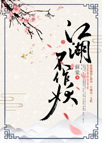 《江湖不作妖》