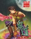 《鬼道》