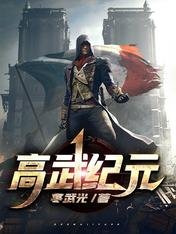 《高武纪元》