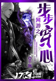 《网游之步步穿心》