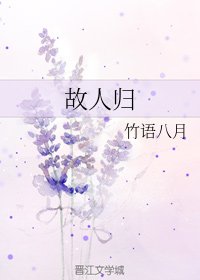 《故人归》