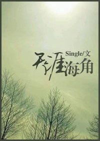 天涯海角