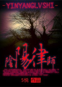 《阴阳律师》