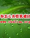 你怎么舍得我难过