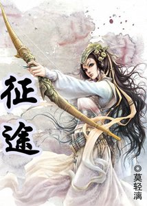 《征途》