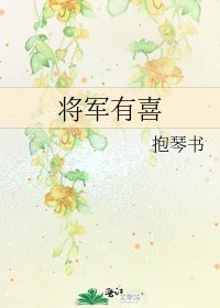 将军有喜
