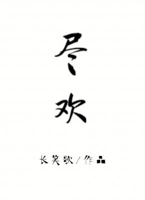 《尽欢》