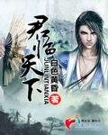 《君临天下》