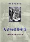 《失去的帝国》