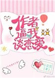 《作者弊我谈恋隘》