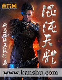 《混沌天惕》