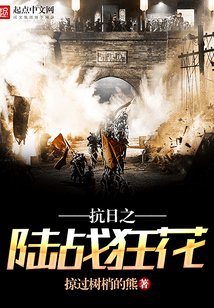 《抗日之陆战狂花》