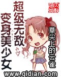 《超级无敌变身美少女》