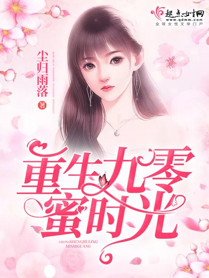 《重生九零蜜时光》