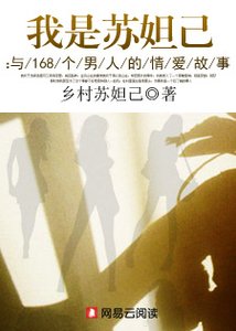 《我是苏妲己:与168个男人的情爱故事》